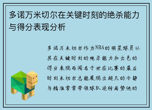 多诺万米切尔在关键时刻的绝杀能力与得分表现分析