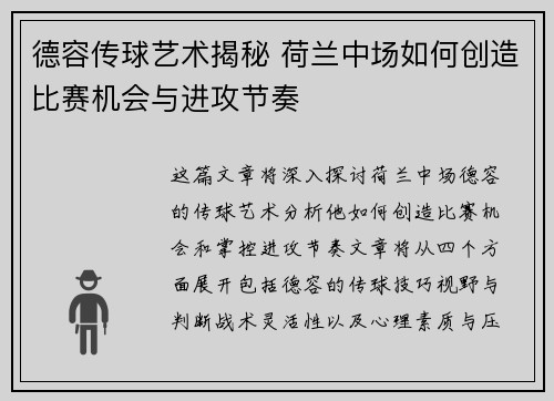 德容传球艺术揭秘 荷兰中场如何创造比赛机会与进攻节奏