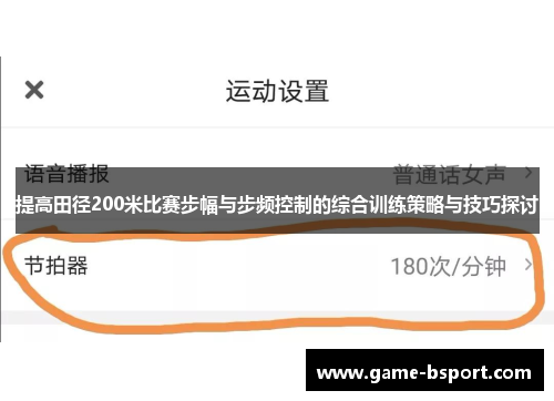 提高田径200米比赛步幅与步频控制的综合训练策略与技巧探讨