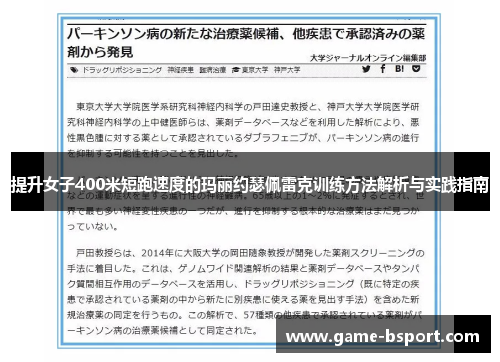 提升女子400米短跑速度的玛丽约瑟佩雷克训练方法解析与实践指南