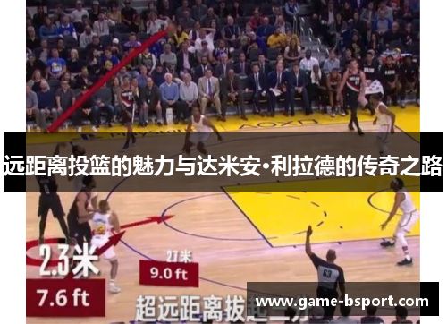 远距离投篮的魅力与达米安·利拉德的传奇之路