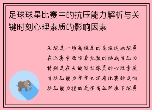 足球球星比赛中的抗压能力解析与关键时刻心理素质的影响因素