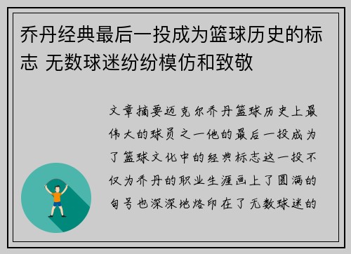 乔丹经典最后一投成为篮球历史的标志 无数球迷纷纷模仿和致敬