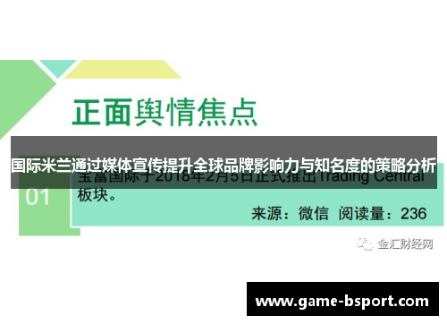 国际米兰通过媒体宣传提升全球品牌影响力与知名度的策略分析