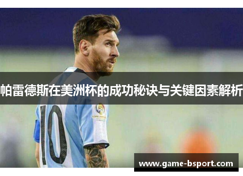 帕雷德斯在美洲杯的成功秘诀与关键因素解析