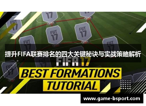 提升FIFA联赛排名的四大关键秘诀与实战策略解析