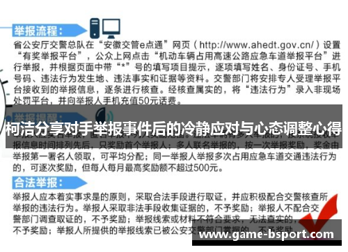 柯洁分享对手举报事件后的冷静应对与心态调整心得