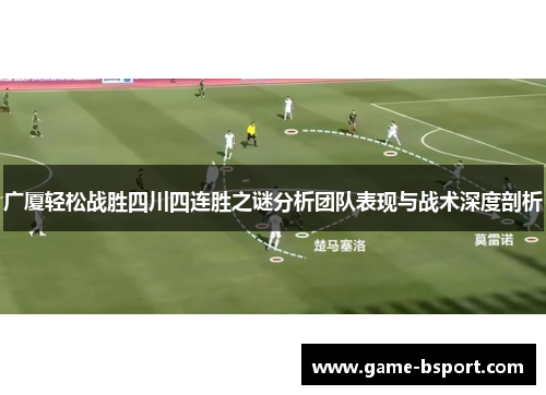 广厦轻松战胜四川四连胜之谜分析团队表现与战术深度剖析