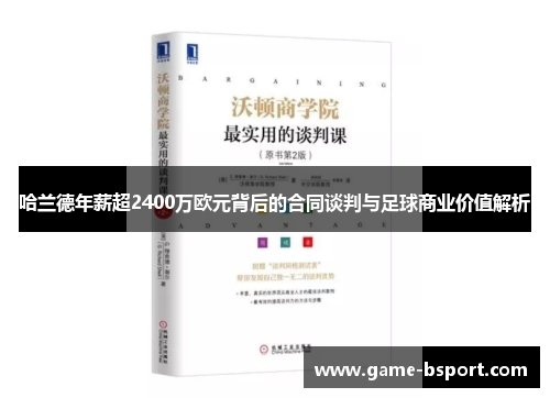 哈兰德年薪超2400万欧元背后的合同谈判与足球商业价值解析