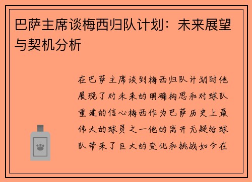 巴萨主席谈梅西归队计划:未来展望与契机分析 巴萨主席谈梅西归队计划:未来展望与契机分析