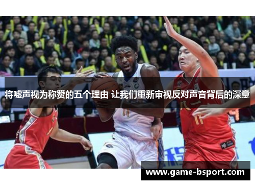 将嘘声视为称赞的五个理由 让我们重新审视反对声音背后的深意