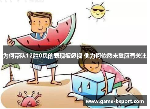 为何带队12胜0负的表现被忽视 他为何依然未受应有关注