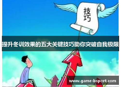 提升冬训效果的五大关键技巧助你突破自我极限