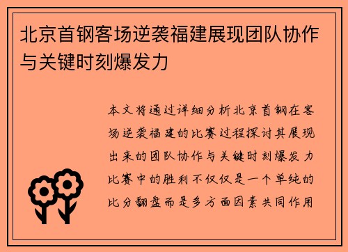 北京首钢客场逆袭福建展现团队协作与关键时刻爆发力