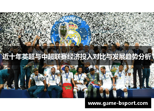 近十年英超与中超联赛经济投入对比与发展趋势分析