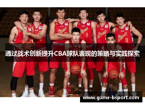 通过战术创新提升CBA球队表现的策略与实践探索