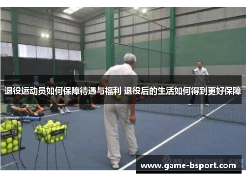 退役运动员如何保障待遇与福利 退役后的生活如何得到更好保障