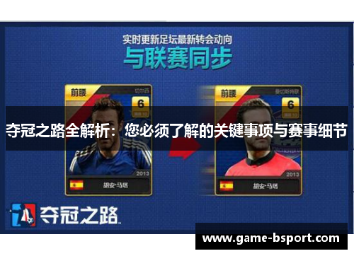 夺冠之路全解析：您必须了解的关键事项与赛事细节