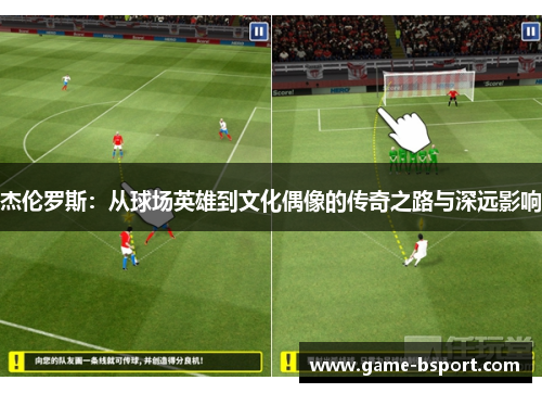 杰伦罗斯：从球场英雄到文化偶像的传奇之路与深远影响