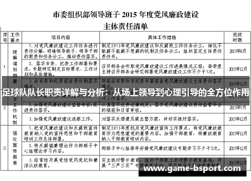 足球队队长职责详解与分析：从场上领导到心理引导的全方位作用