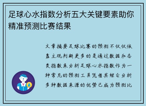 足球心水指数分析五大关键要素助你精准预测比赛结果