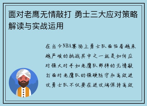 面对老鹰无情敲打 勇士三大应对策略解读与实战运用