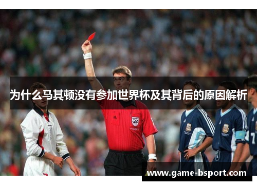 为什么马其顿没有参加世界杯及其背后的原因解析