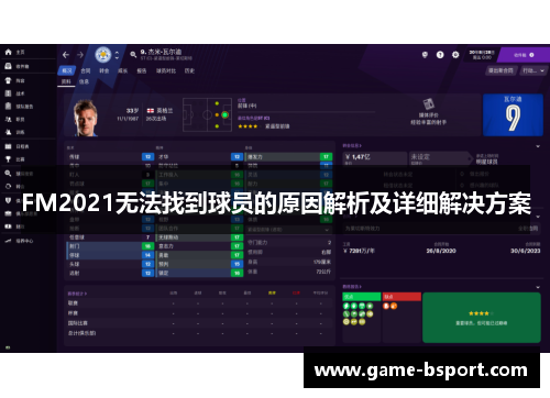 FM2021无法找到球员的原因解析及详细解决方案