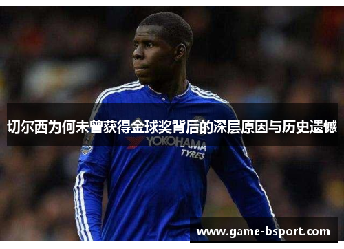 切尔西为何未曾获得金球奖背后的深层原因与历史遗憾