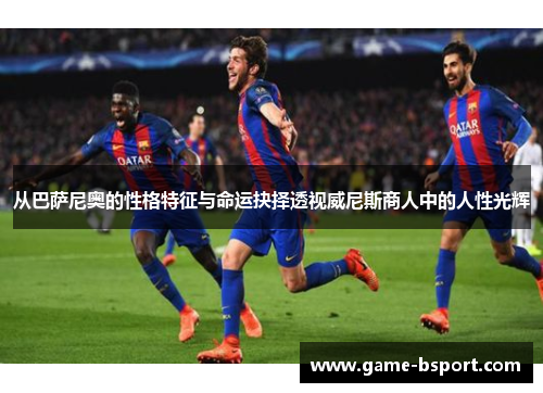 从巴萨尼奥的性格特征与命运抉择透视威尼斯商人中的人性光辉