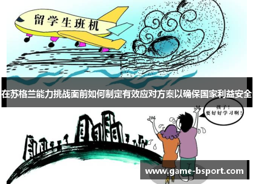 在苏格兰能力挑战面前如何制定有效应对方案以确保国家利益安全 在苏格兰能力挑战面前如何制定有效应对方案以确保国家利益安全