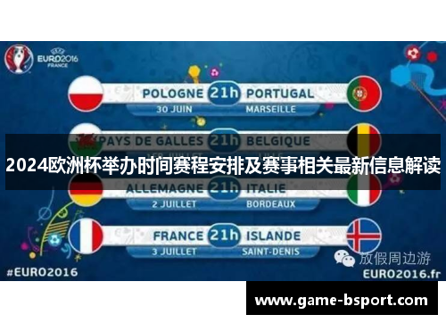 2024欧洲杯举办时间赛程安排及赛事相关最新信息解读