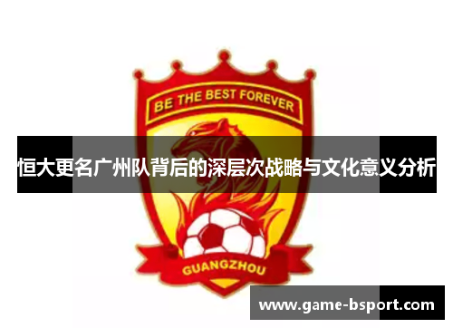 恒大更名广州队背后的深层次战略与文化意义分析
