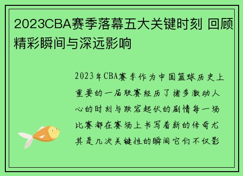 2023CBA赛季落幕五大关键时刻 回顾精彩瞬间与深远影响