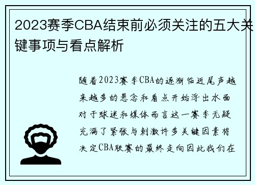 2023赛季CBA结束前必须关注的五大关键事项与看点解析