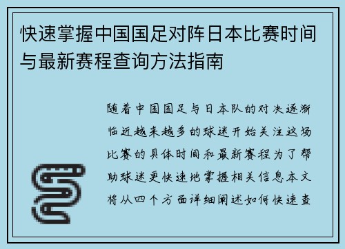 快速掌握中国国足对阵日本比赛时间与最新赛程查询方法指南