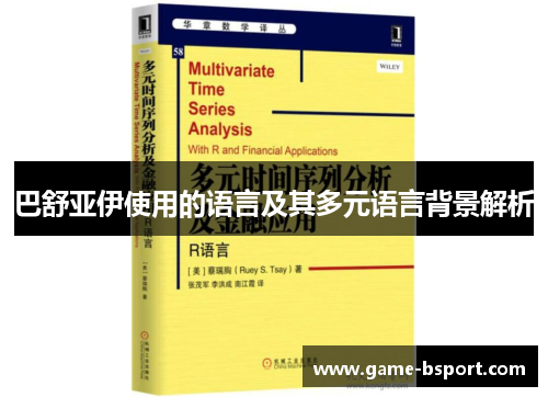 巴舒亚伊使用的语言及其多元语言背景解析 巴舒亚伊使用的语言及其多元语言背景解析