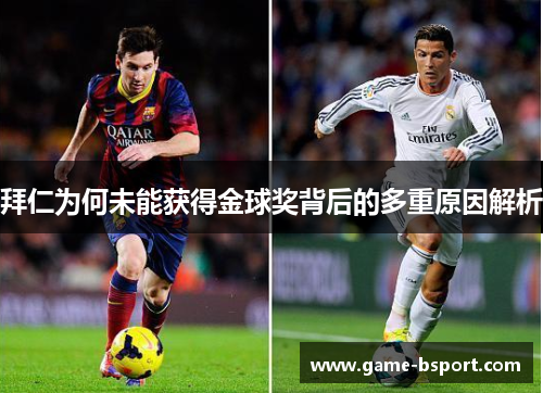 拜仁为何未能获得金球奖背后的多重原因解析