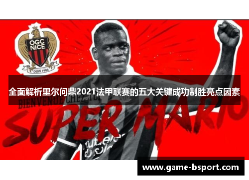 全面解析里尔问鼎2021法甲联赛的五大关键成功制胜亮点因素 全面解析里尔问鼎2021法甲联赛的五大关键成功制胜亮点因素